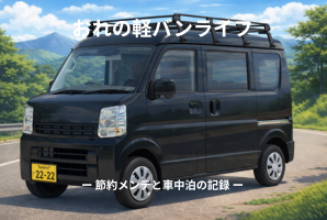 おれの軽バンライフ